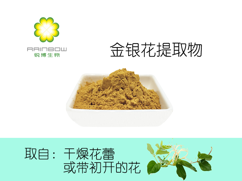 金銀花提取物