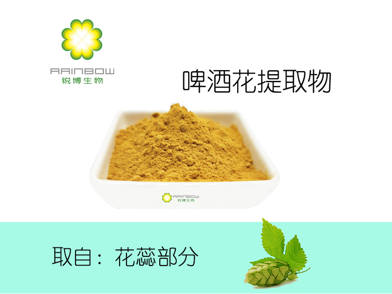 啤酒花提取物