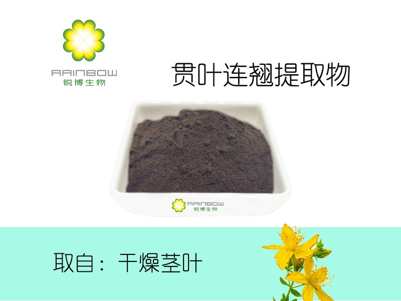 貫葉連翹金絲桃素