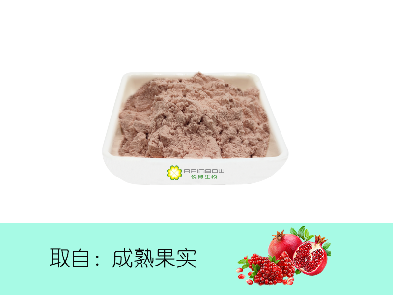 石榴果粉