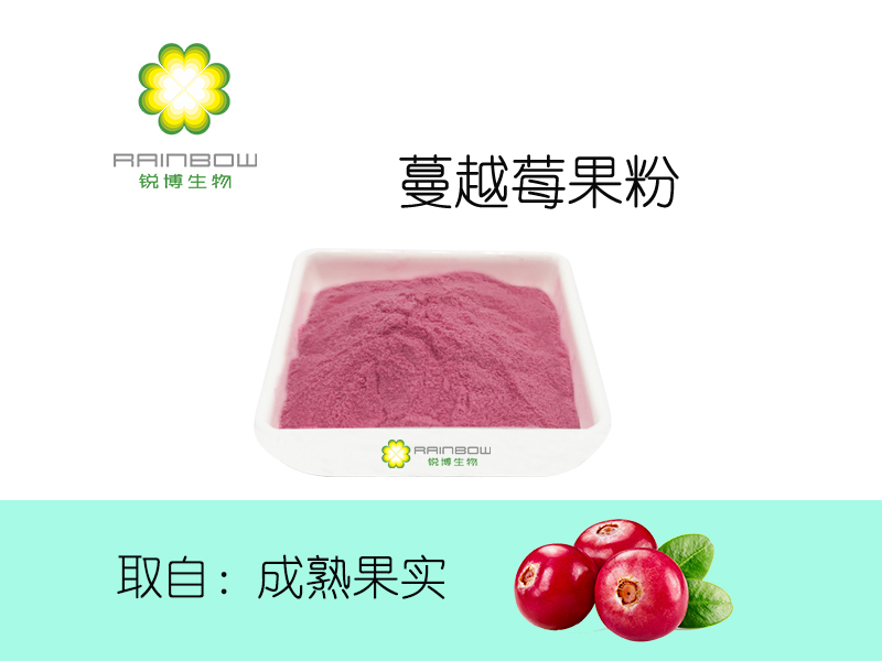 蔓越莓果粉