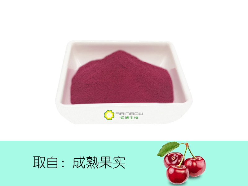 櫻桃果粉