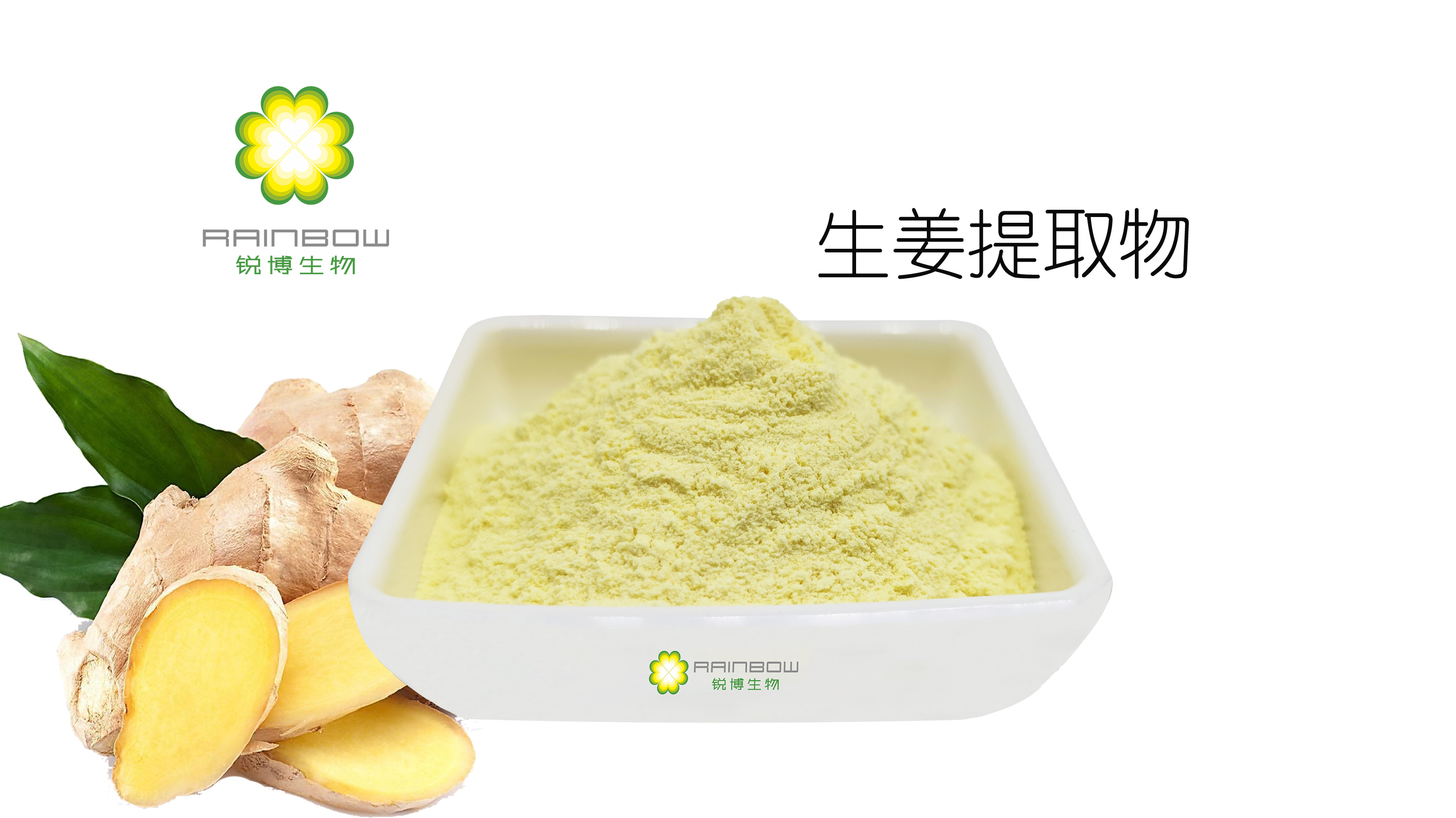 生姜提取物
