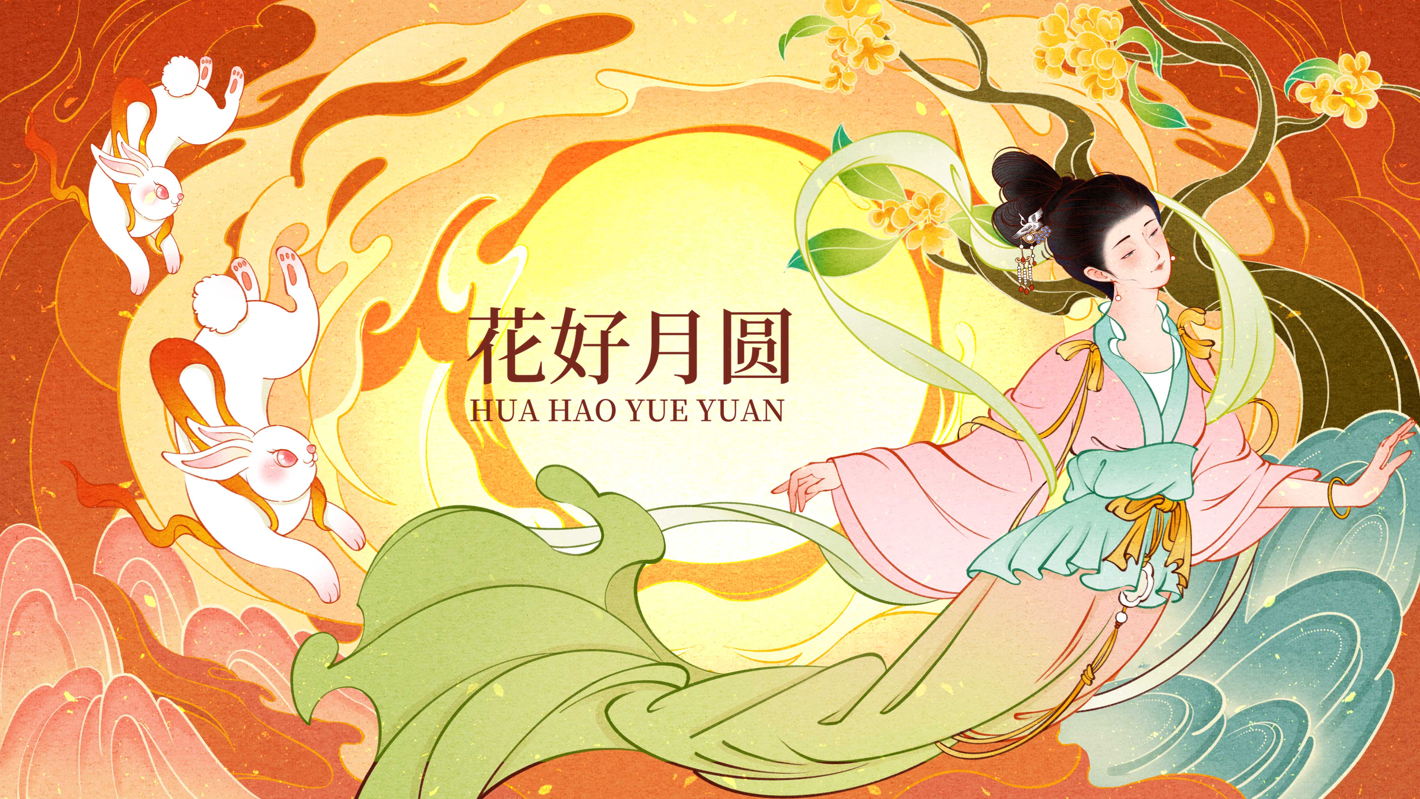中秋