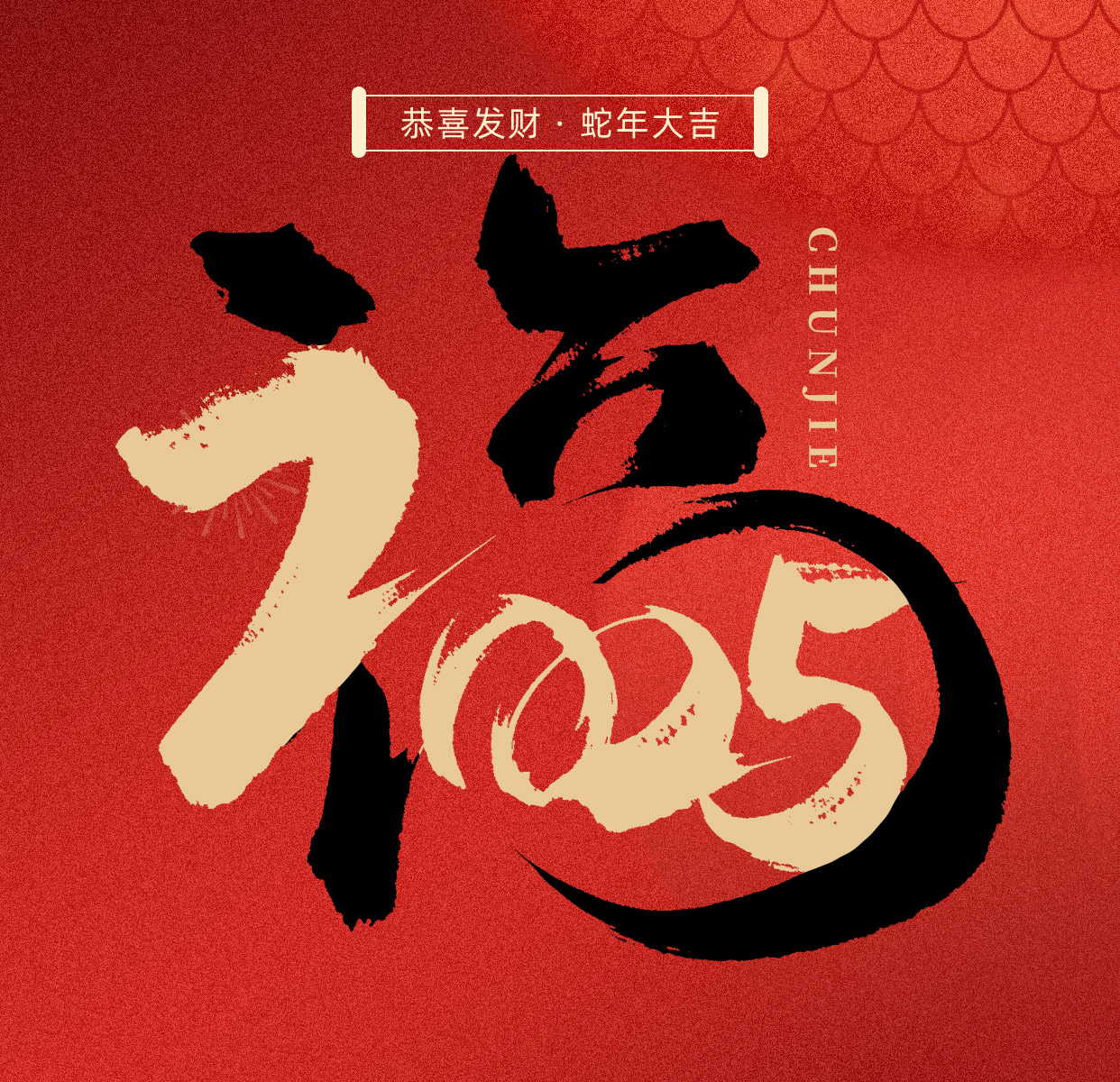 新年快樂