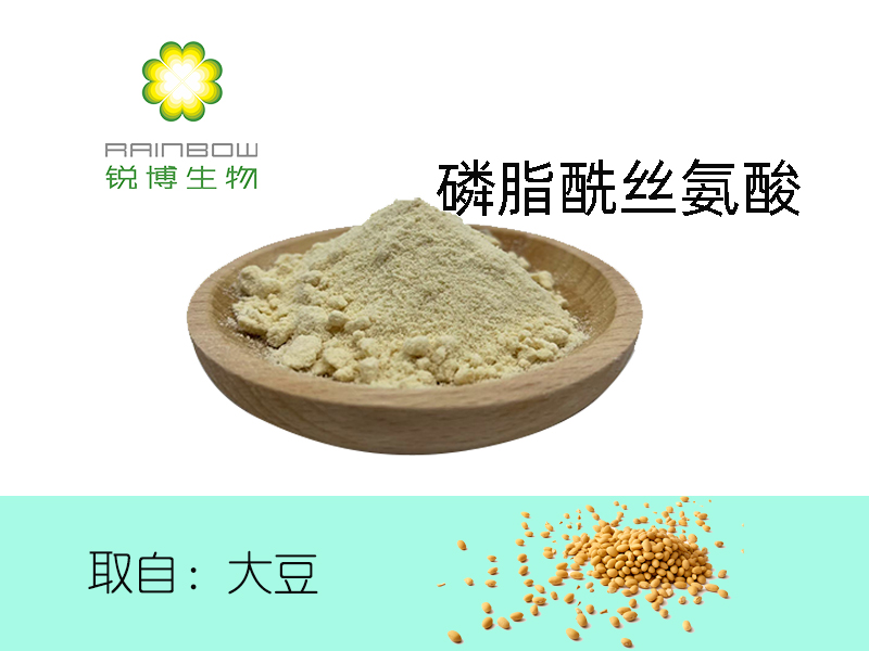 磷脂酰絲氨酸